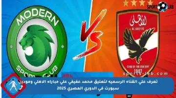 تعرف على القناة الرسمية لتعليق محمد عفيفي على مباراة الأهلي ومودرن سبورت في الدوري المصري 2025
